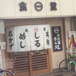昭和と平成のコラボレーション  兵庫区新開地「丸一食堂」
