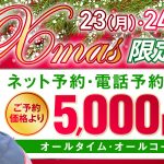 神戸・福原/格安ソープ/秘書と社長　クリスマス限定イベント開催！