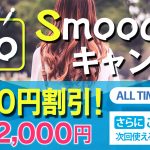 神戸・福原/格安ソープ/聖スムーチ女学園 GoToキャンペーン！