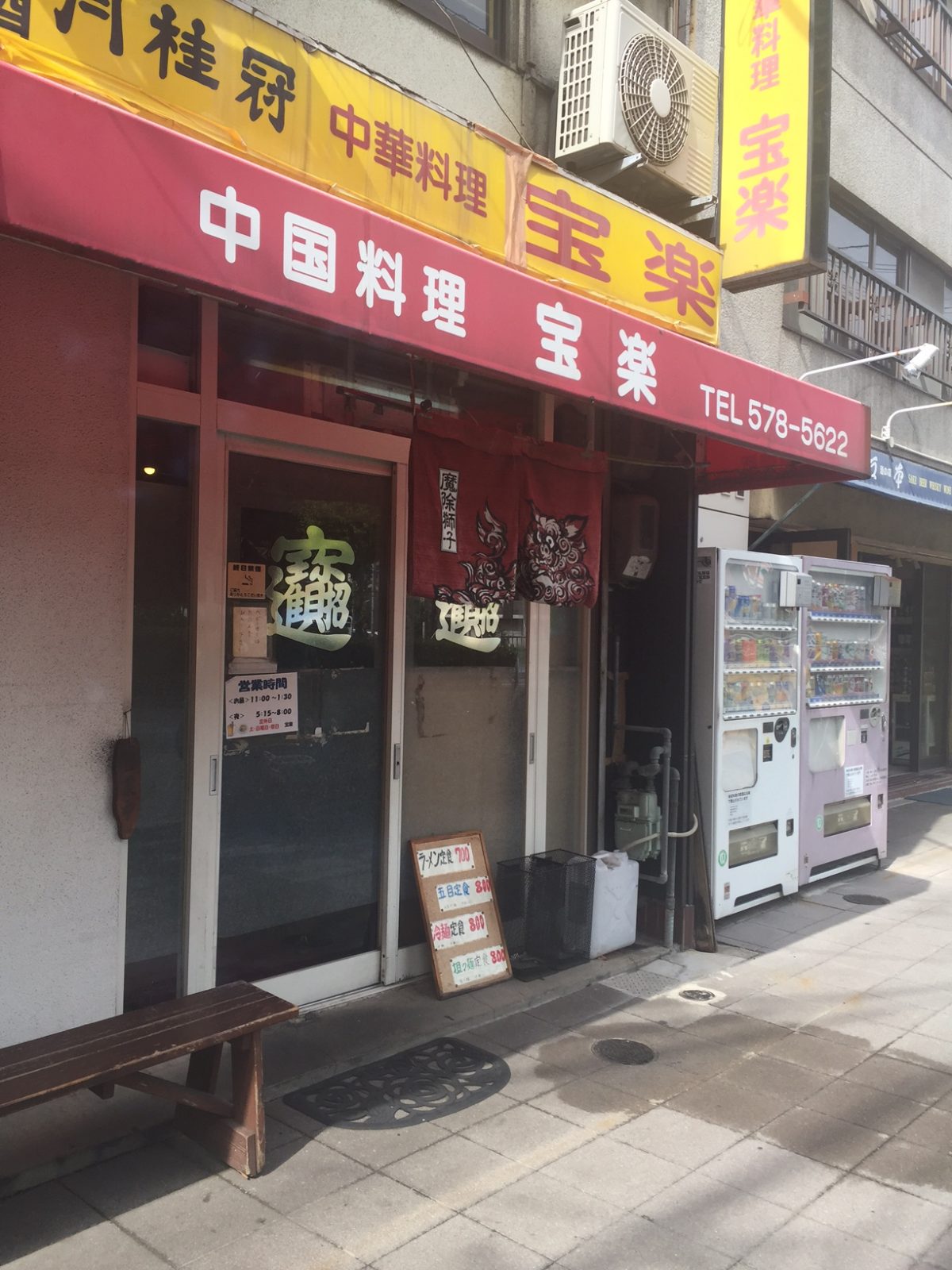 行列のできる中華料理屋さんの名物冷麺を食す！　兵庫区大開通　「宝楽(ほうらく)」