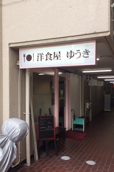 神戸の超有名洋食店でやわらかポークジンジャーを食らう!!　兵庫区湊町　「洋食屋　ゆうき」