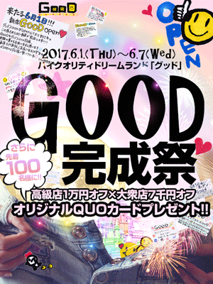 「GOOD-グッド-」グランドオープン！最大1万円OFFイベント実施！！