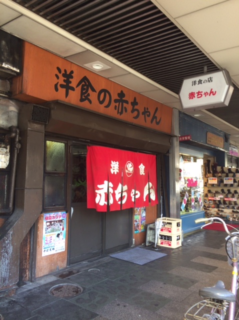 神戸の下町で愛されている洋食屋さん。　味の決め手は名物のデミグラスソースにあり!!　兵庫区荒田「洋食　赤ちゃん」