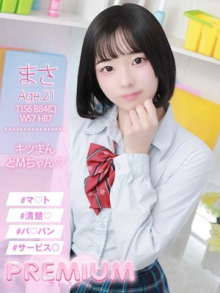 まさ(プレミアム)