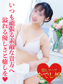 みんと(なでし娘)